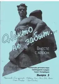 Ноты Издательство Союз художников Санкт-Петербург: Вместе с хором. Выпуск 3. Никто не забыт. Грибков С.