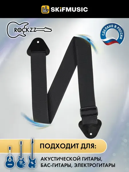 Ремень для гитары Rockzz RKZ-001 Nylon Black