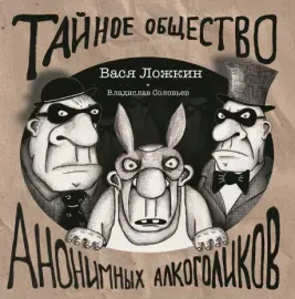 ВАСЯ ЛОЖКИН - Тайное Общество Анонимных Алкоголиков (LP)