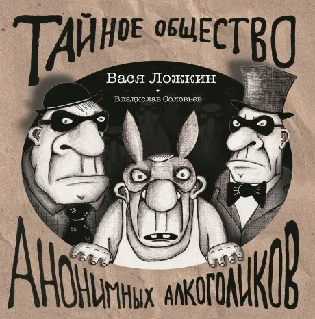 ВАСЯ ЛОЖКИН - Тайное Общество Анонимных Алкоголиков (LP)