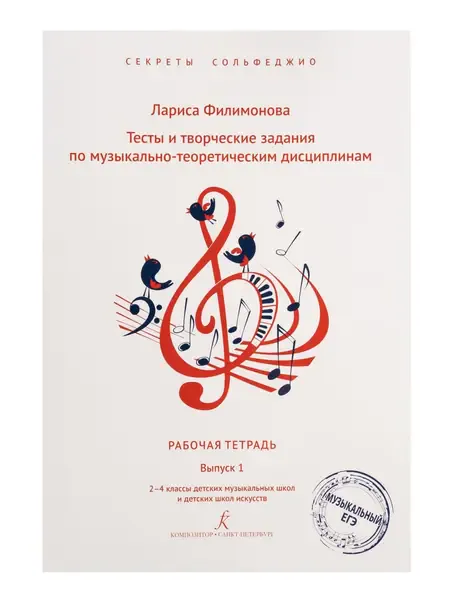 Учебное пособие Издательство «Композитор» Секреты сольфеджио. Выпуск 1. Рабочая тетрадь для 2-4 класса ДМШ. Филимонова Л.