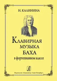 Ноты Издательство «Композитор» Клавирная музыка Баха в фортепианном классе. Калинина Н.