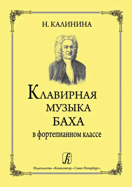 Ноты Издательство «Композитор» Клавирная музыка Баха в фортепианном классе. Калинина Н.