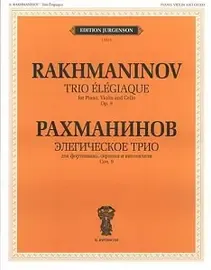 Ноты Издательство П. Юргенсон: Рахманинов С.В. Элегическое трио. Для ф-но, скрипки и виолончели