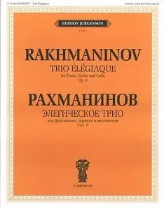 Ноты Издательство П. Юргенсон: Рахманинов С.В. Элегическое трио. Для ф-но, скрипки и виолончели