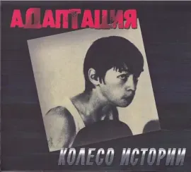 АДАПТАЦИЯ - Колесо Истории (CD, Digipak)