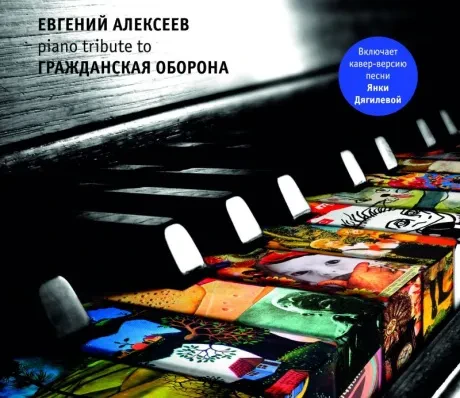 ЕВГЕНИЙ АЛЕКСЕЕВ - Piano Tribute To Гражданская Оборона (CD, Digipak)