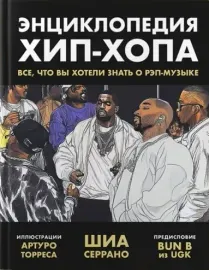 ШИА СЕРРАНО - Энциклопедия Хип-Хопа: Всё, Что Вы Хотели Знать О Рэп-Музыке (Книга)