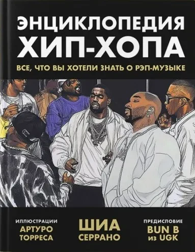 ШИА СЕРРАНО - Энциклопедия Хип-Хопа: Всё, Что Вы Хотели Знать О Рэп-Музыке (Книга)