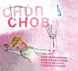 CD-диск CD-диск ВОЛОХОНСКИЙ / ХВОСТЕНКО / ФЁДОРОВ / ВОЛКОВ – Сноп Снов Digipak