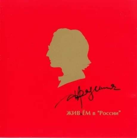 АЛЕКСАНДР ГРАДСКИЙ - Живьём В России (CD)