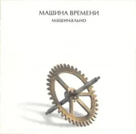 МАШИНА ВРЕМЕНИ - Машинально (CD, Digipak)