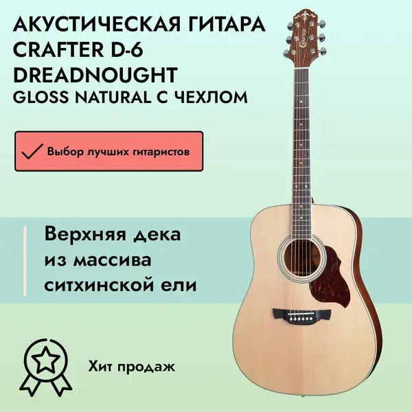 Акустическая гитара Crafter D-6 Dreadnought Gloss Natural с чехлом