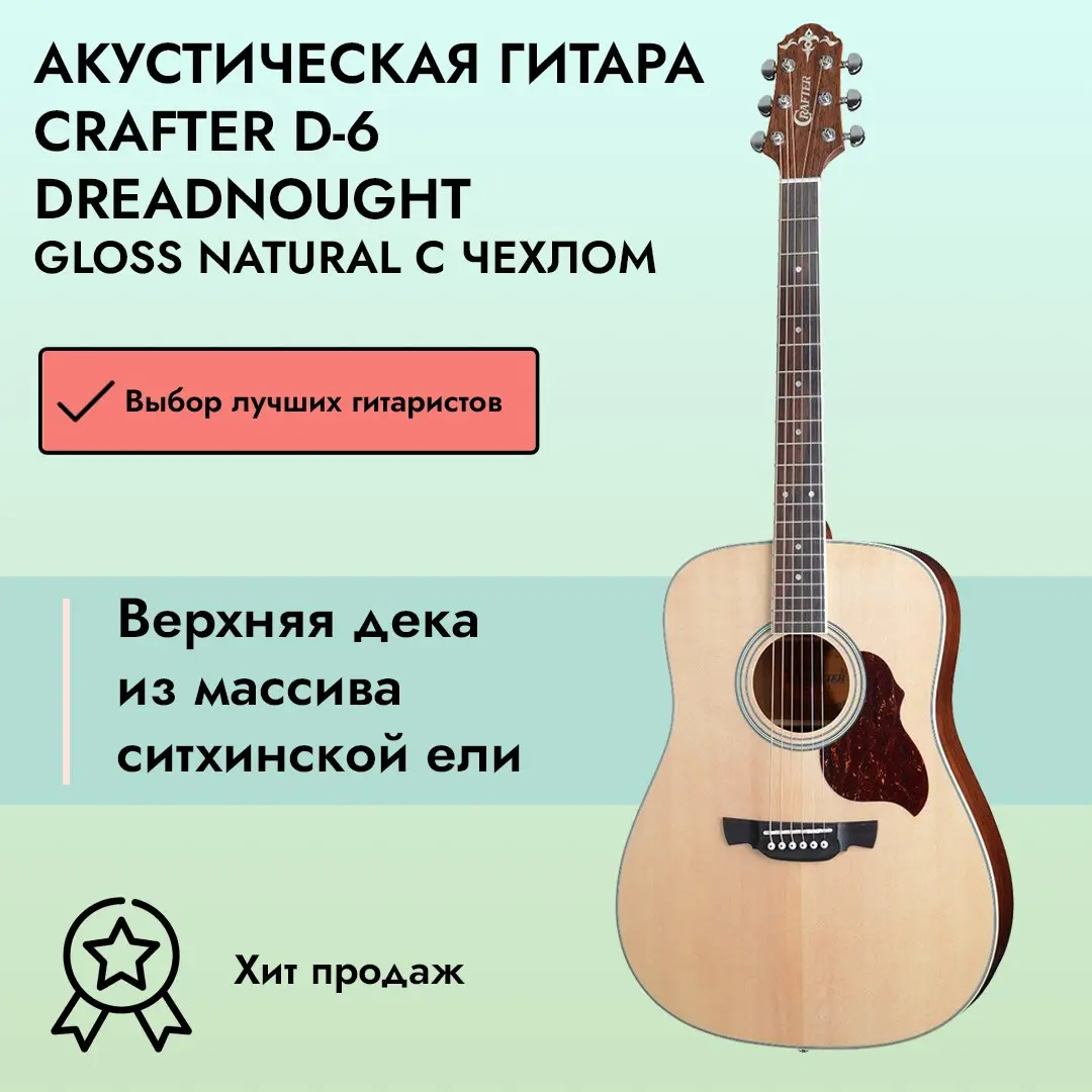 Crafter D-6 Dreadnought Gloss Natural с чехлом купить в SKIFMUSIC | 457466