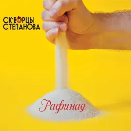 СКВОРЦЫ СТЕПАНОВА - Рафинад (CD)