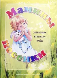 Сборник песен Издательство «Композитор» Мамины песенки. Занимательное музыкальное пособие. Геталова О.