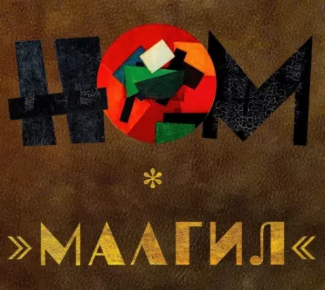 НОМ - Малгил (CD, Digipak)