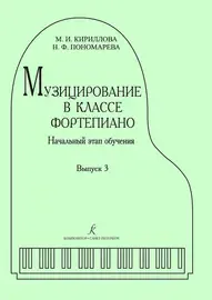 Ноты Издательство «Композитор» Музицирование в классе фортепиано. Выпуск 3. Кириллова М., Пономарева Н.