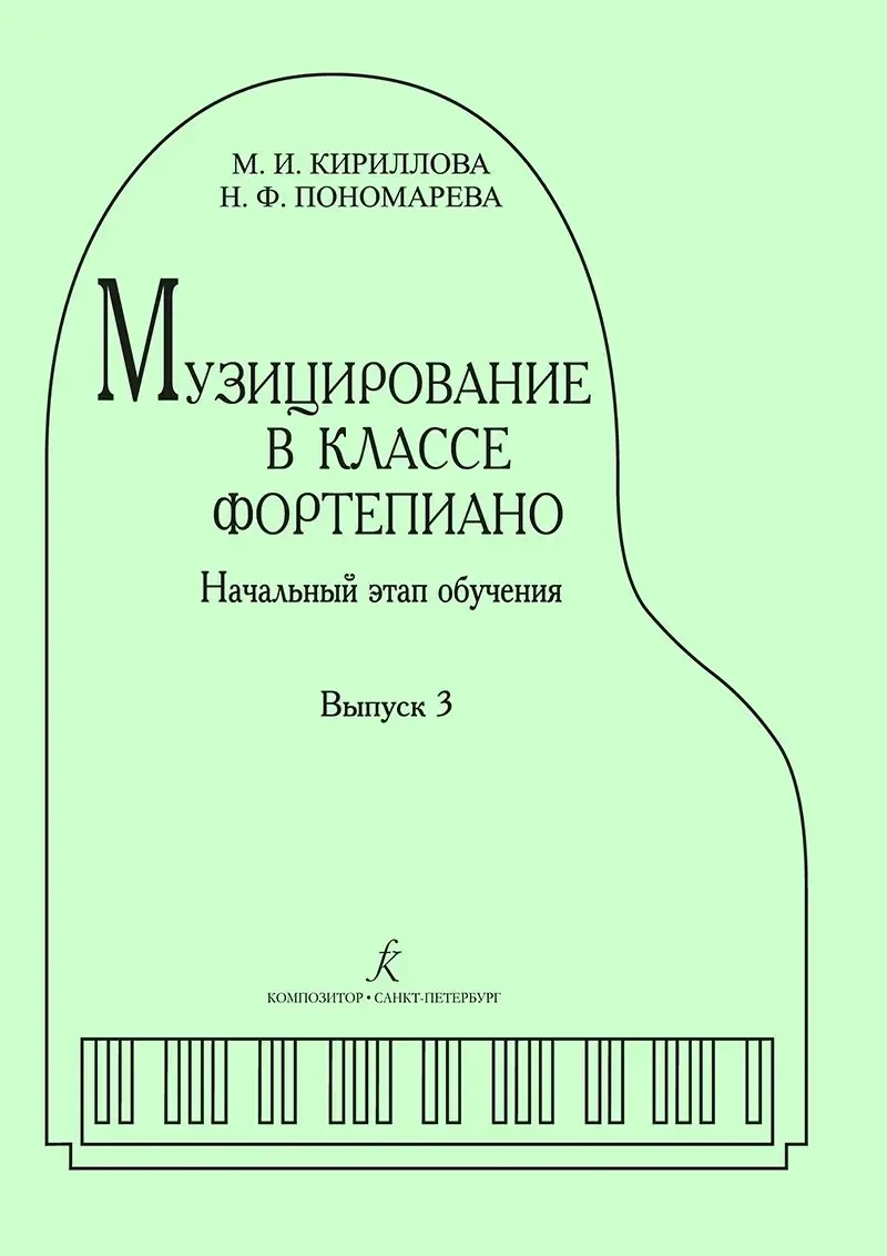 Ноты Издательство «Композитор» Музицирование в классе фортепиано. Выпуск 3. Кириллова М., Пономарева Н.