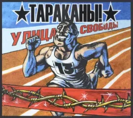 ТАРАКАНЫ! - Улица Свободы (CD, Digipak)
