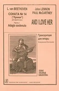 Ноты Издательство «Композитор» Бетховен Соната № 14 («Лунная»). Леннон, Маккартни