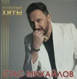 Виниловая пластинка Стас Михайлов – Золотые Хиты