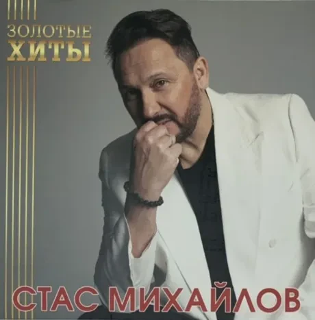 Виниловая пластинка Стас Михайлов – Золотые Хиты