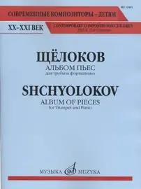 Ноты Издательство «Музыка» Альбом пьес для трубы и фортепиано. Щёлоков В.