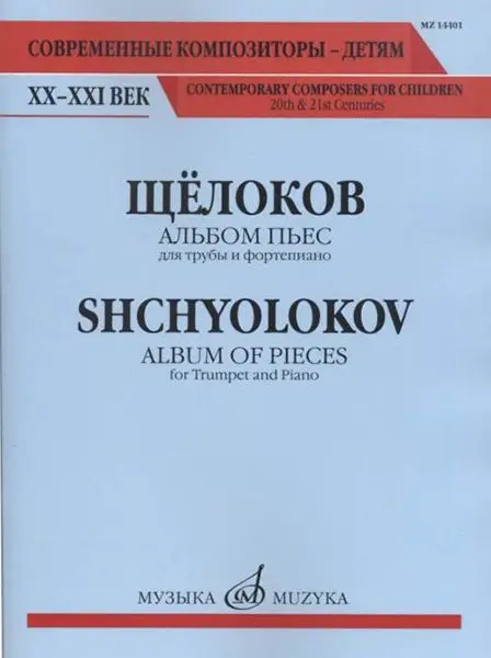 Ноты Издательство «Музыка» Альбом пьес для трубы и фортепиано. Щёлоков В.