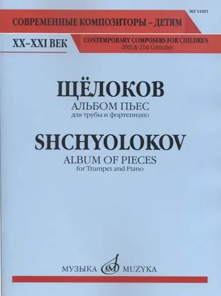 Ноты Издательство «Музыка» Альбом пьес для трубы и фортепиано. Щёлоков В.