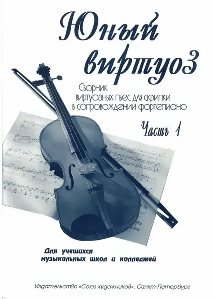 Ноты Издательство Союз художников Санкт-Петербург: Юный виртуоз. Часть 1. Федоренко Е., Заславская Я.