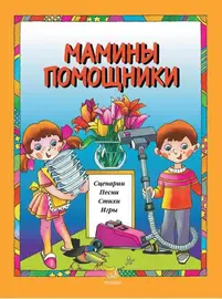 Сборник песен Издательство «Музыка» Мамины помощники. Сценарии, песни, стихи, игры. Для детей дошкольного возраста