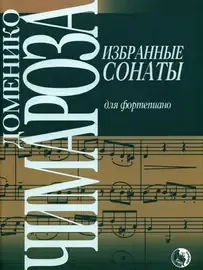 Ноты Издательство Кифара Москва: Избранные сонаты. Чимароза Д.