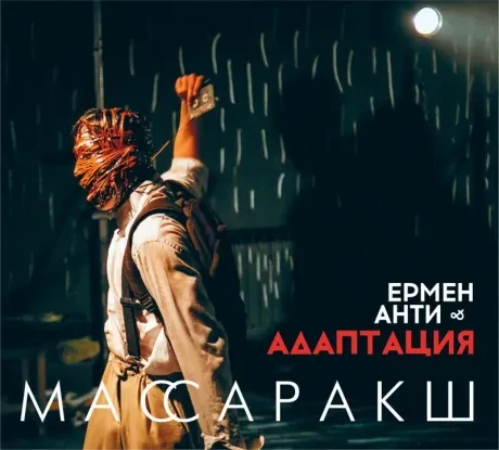 ЕРМЕН АНТИ & АДАПТАЦИЯ - Массаракш (CD, Digipak)