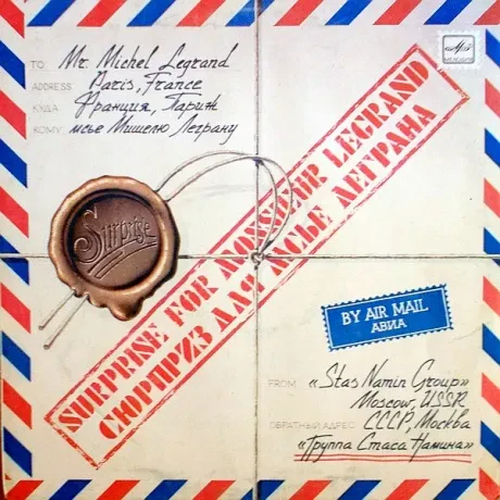 ГРУППА СТАСА НАМИНА - Сюрприз Для Мсье Леграна (LP , Used)