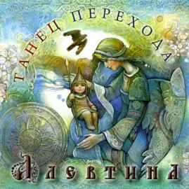 АЛЕВТИНА - Танец Перехода (CD)