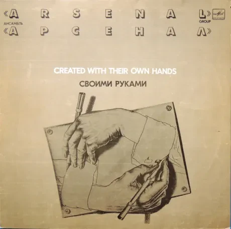 АРСЕНАЛ - Своими Руками (LP , Used)