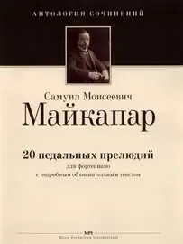 Ноты Издательство MPI Челябинск: 20 педальных прелюдий. Майкапар С.