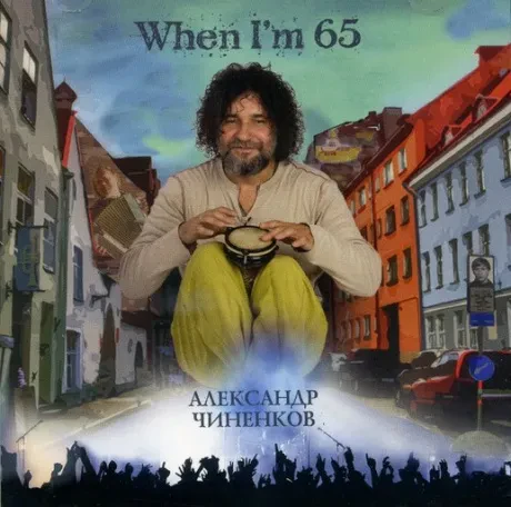 АЛЕКСАНДР ЧИНЕНКОВ - When I'm 65 (CD)