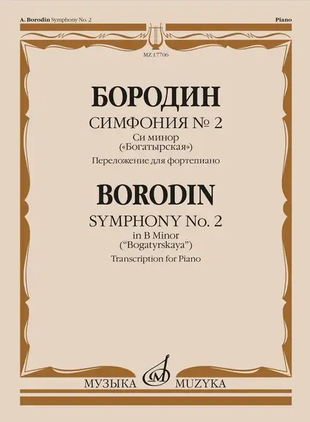 Ноты Издательство «Музыка» Симфония №2. Си минор. Богатырская. Переложение для фортепиано. Бородин А. П.