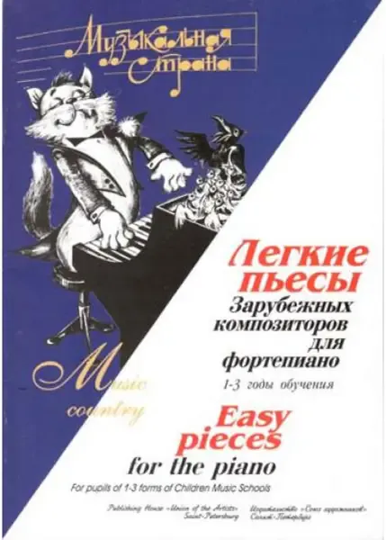 Ноты Издательство Союз художников Санкт-Петербург: Музыкальная страна. Легкие пьесы. Терехова М., Казиницкая Е.