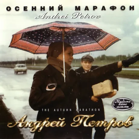 АНДРЕЙ ПЕТРОВ - АНДРЕЙ ПЕТРОВ: Музыка советского кино. Выпуск 5.  Осенний марафон (CD)