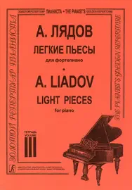 Ноты Издательство «Композитор» Легкие пьесы. Тетрадь 3. Лядов А.