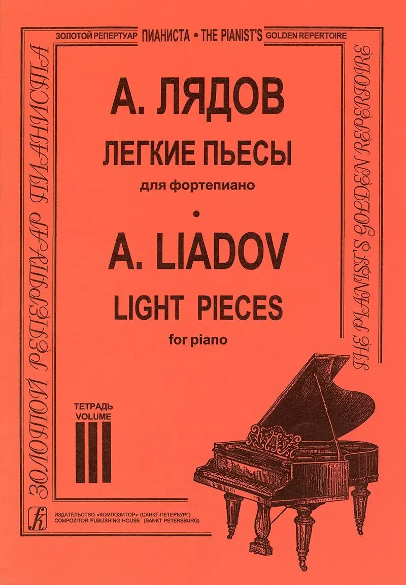 Ноты Издательство «Композитор» Легкие пьесы. Тетрадь 3. Лядов А.