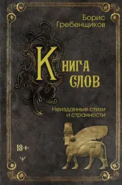 БОРИС ГРЕБЕНЩИКОВ - Книга Слов. Неизданные Стихи И Странности (Книга)
