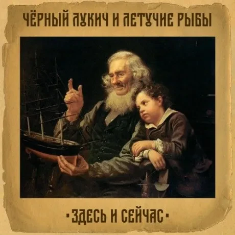 Виниловая пластинка Чёрный Лукич – Здесь И Сейчас