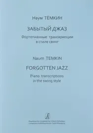 Ноты Издательство «Композитор» Забытый джаз. Фортепианные транскрипции в стиле свинг. Темкин Н.