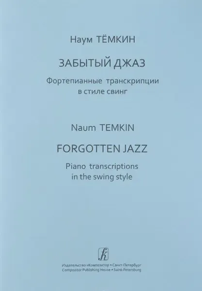 Ноты Издательство «Композитор» Забытый джаз. Фортепианные транскрипции в стиле свинг. Темкин Н.