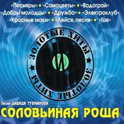 СБОРНИК - Соловьиная Роща. Песни Давида Тухманова (CD, Digipak)