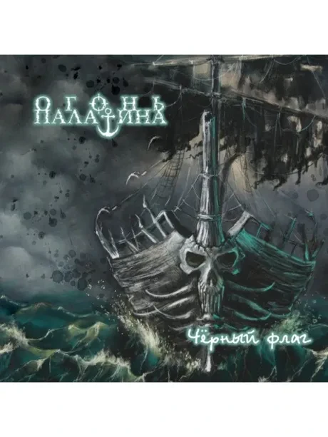 ОГОНЬ ПАЛАТИНА - Чёрный Флаг (CD)